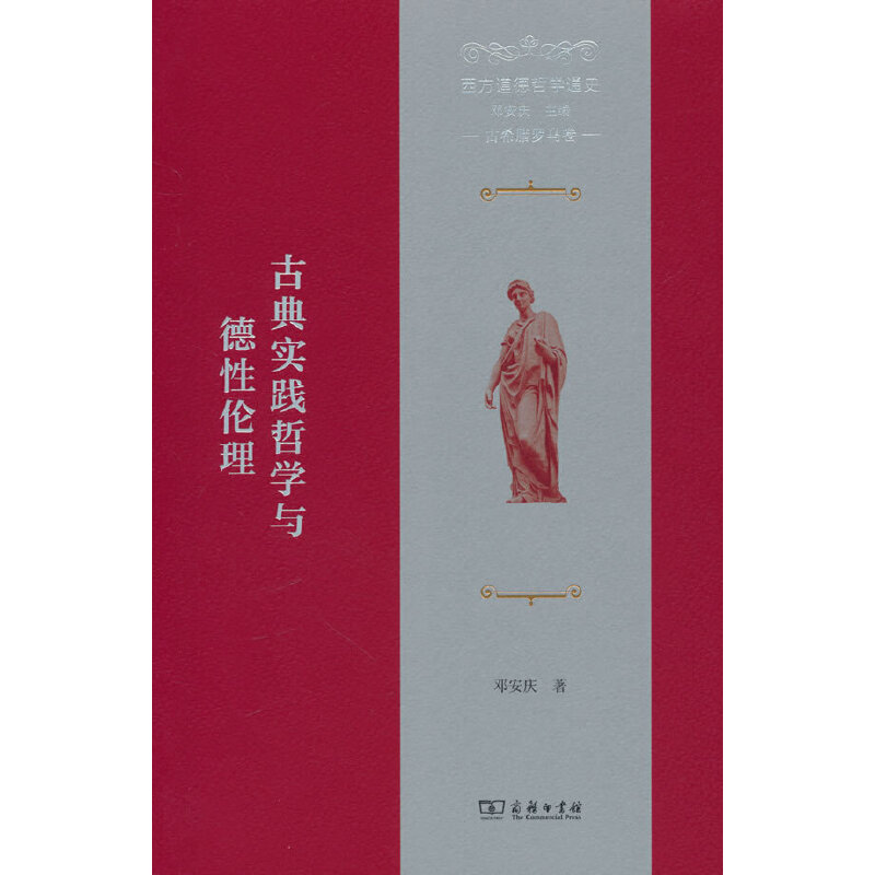 西方道德哲学通史(古希腊罗马卷):古典实践哲学与德性伦理