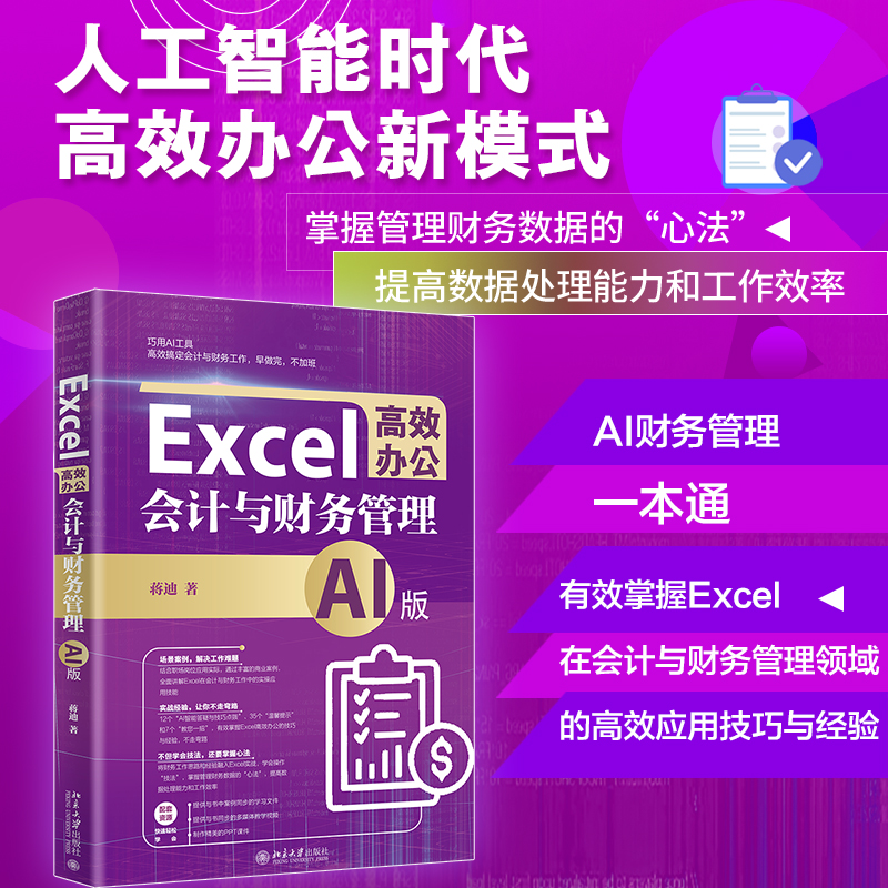 EXCEL高效办公:会计与财务管理(AI版)