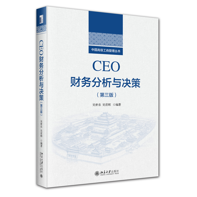 CEO财务分析与决策(第三版)