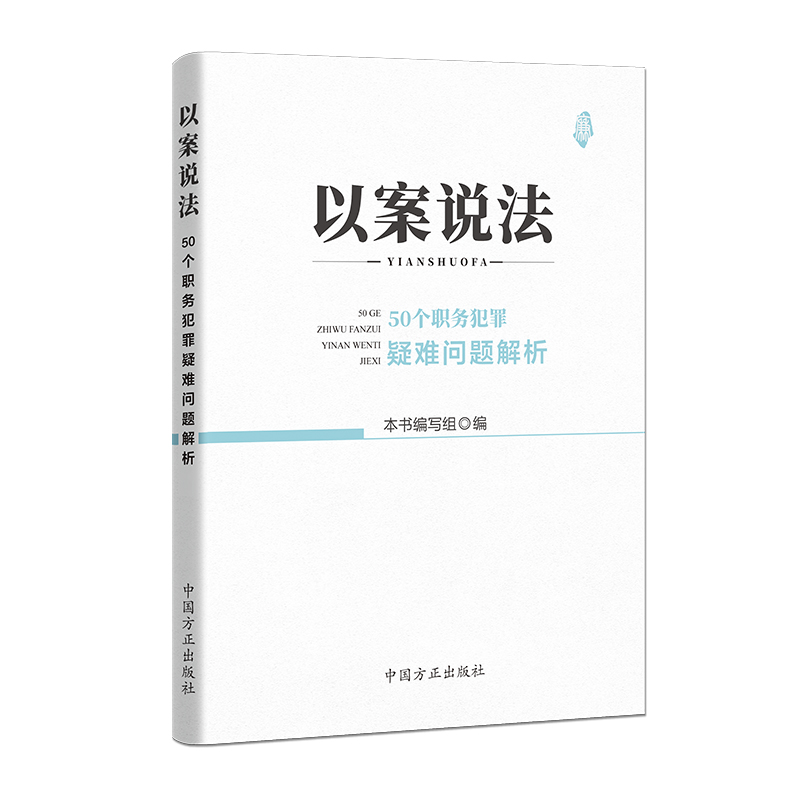 以案说法:50个职务犯罪疑难问题解析