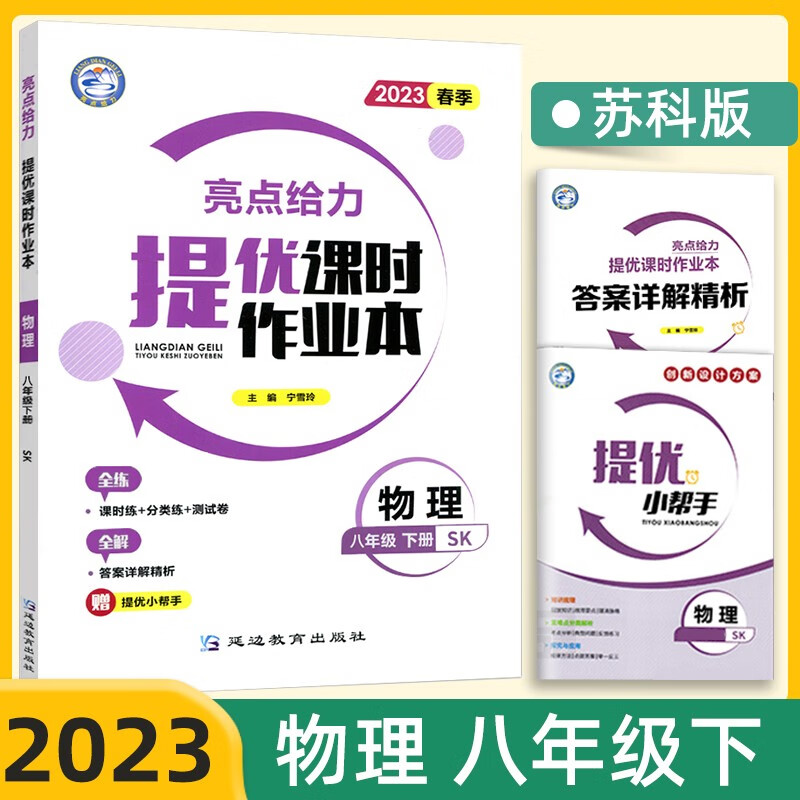 亮点给力 提优课时作业本 物理 8年级 下册 SK 2024