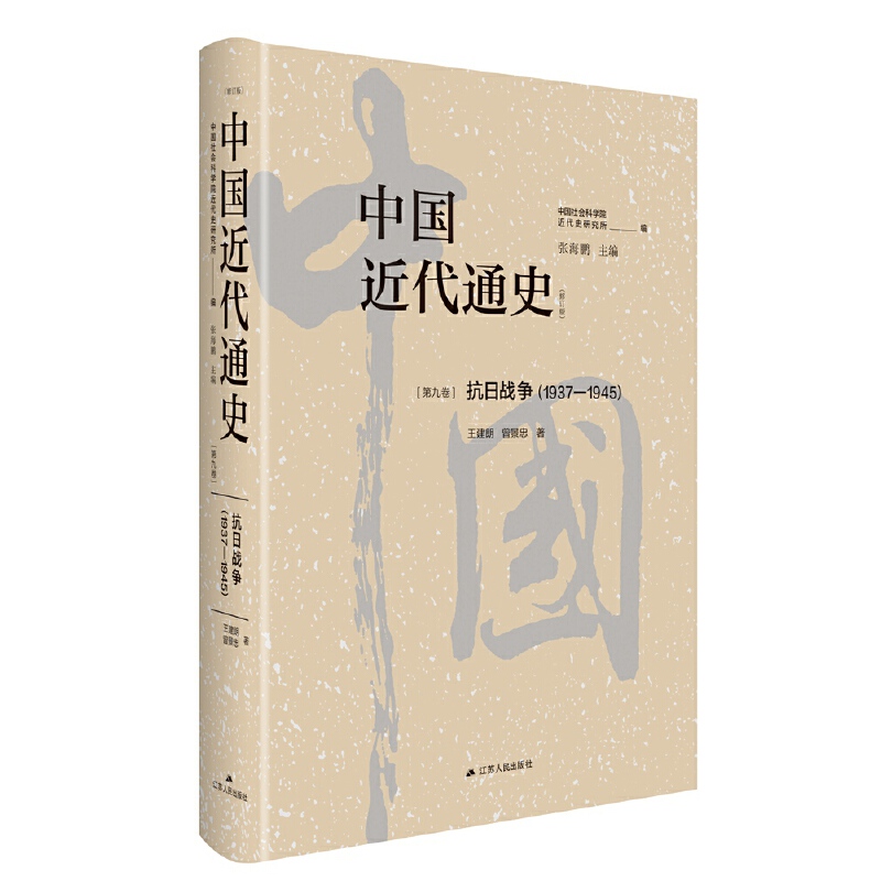 中国近代通史·第九卷:抗日战争(1937—1945)