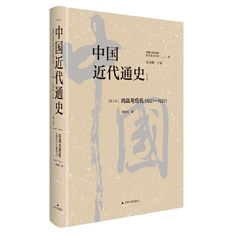 中国近代通史·第八卷:内战与危机(1927-1937)