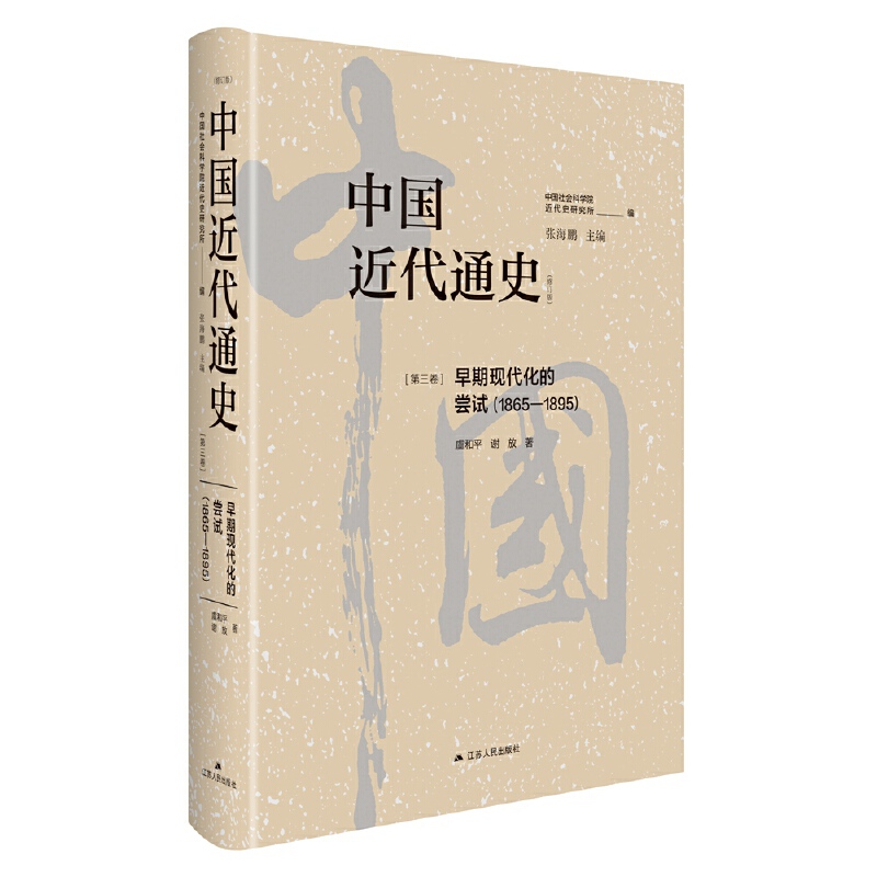 中国近代通史·第三卷:早期现代化的尝试(1865-1895)