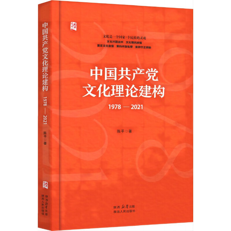 中国共产党文化理论建构(1978—2021)