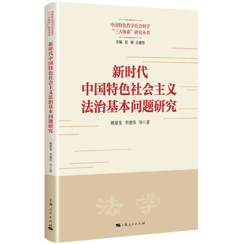 新时代中国特色社会主义法治基本问题研究