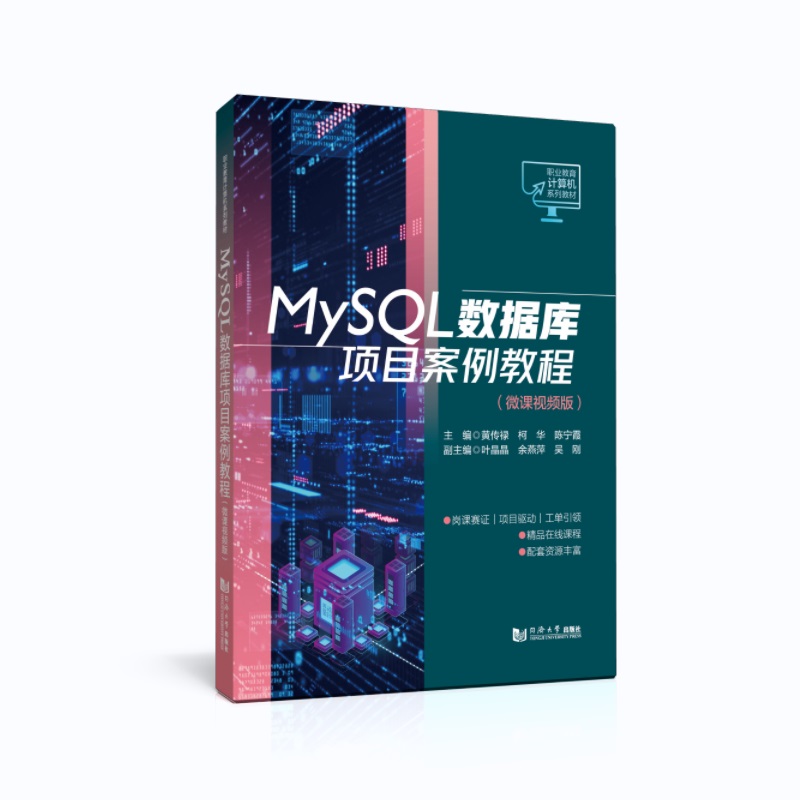 MYSQL数据库项目案例教程(微课视频版)(职业教育计算机系列教材)