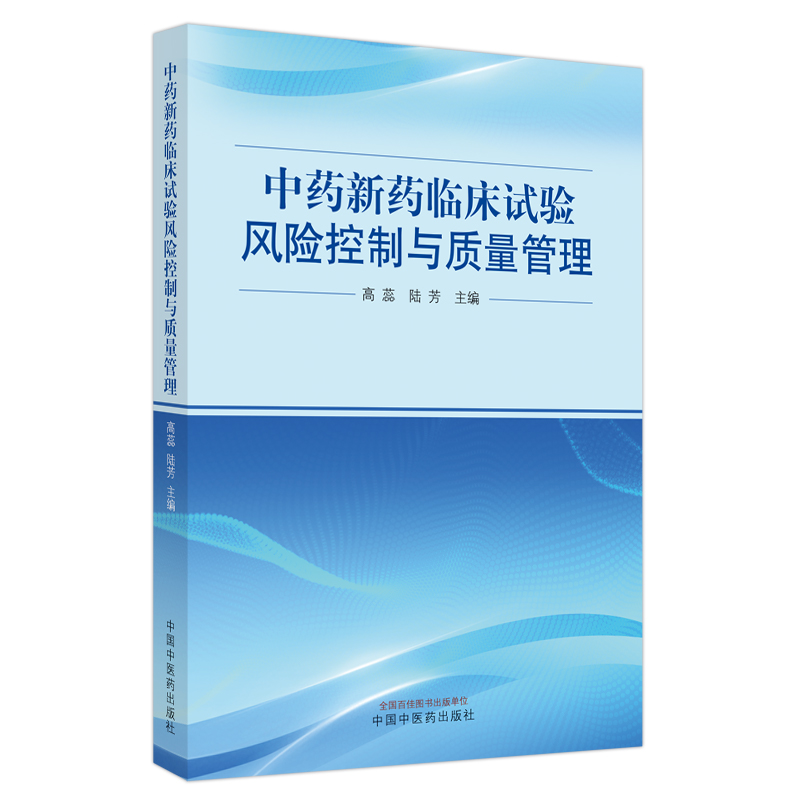 中药新药临床试验风险控制与质量管理