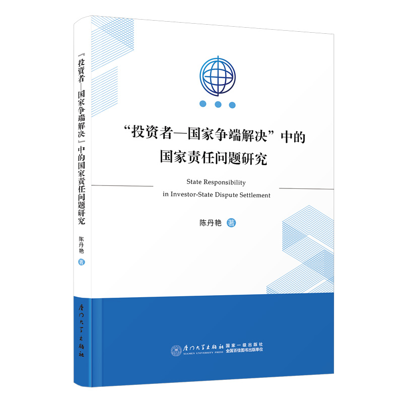 “投资者-国家争端解决”中的国家责任问题研究