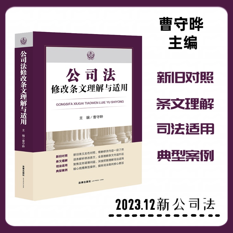 公司法修改条文理解与适用(2023年12月新修订公司法)