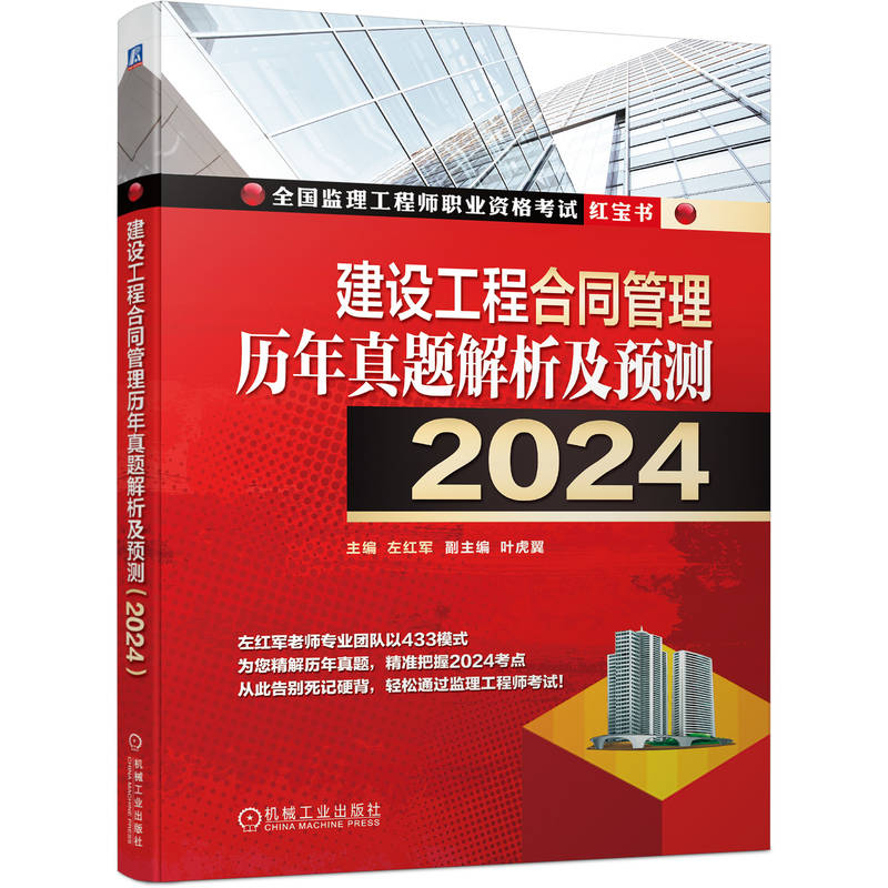 建设工程合同管理历年真题解析及预测(2024)