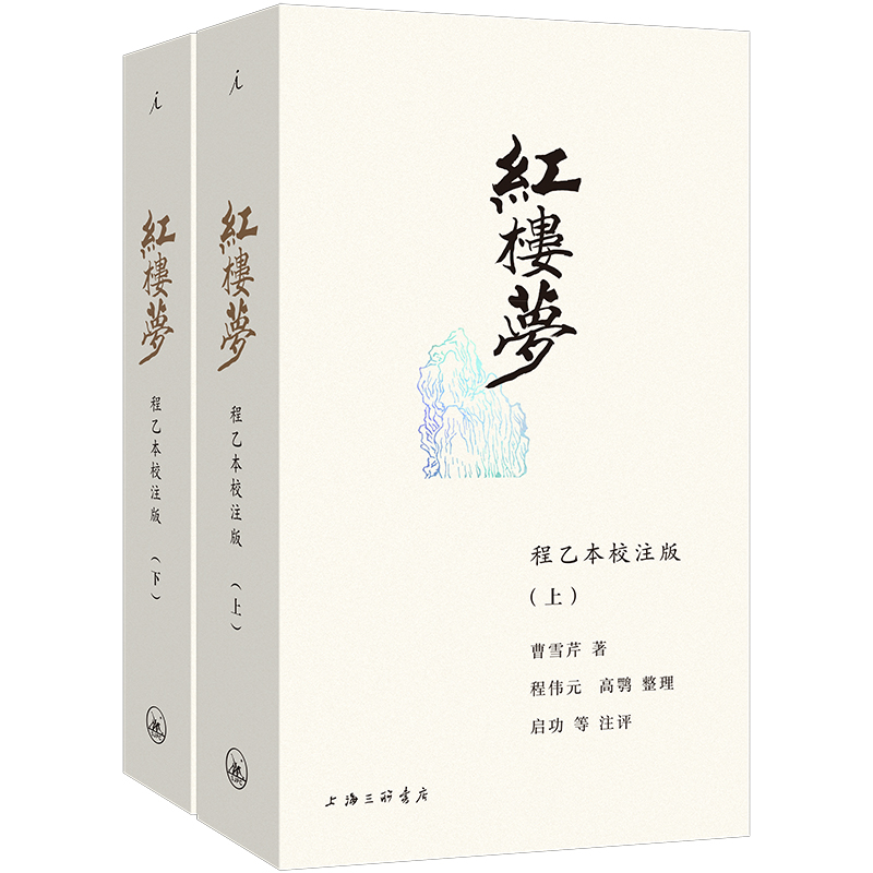 红楼梦:程乙本校注版(插图袖珍本)