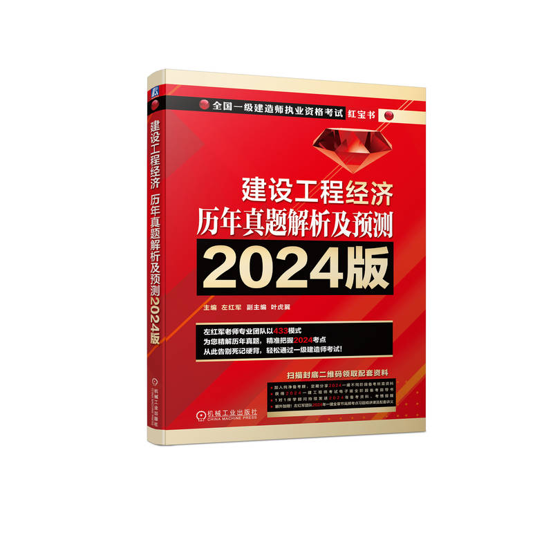 建设工程经济 历年真题解析及预测 2024版