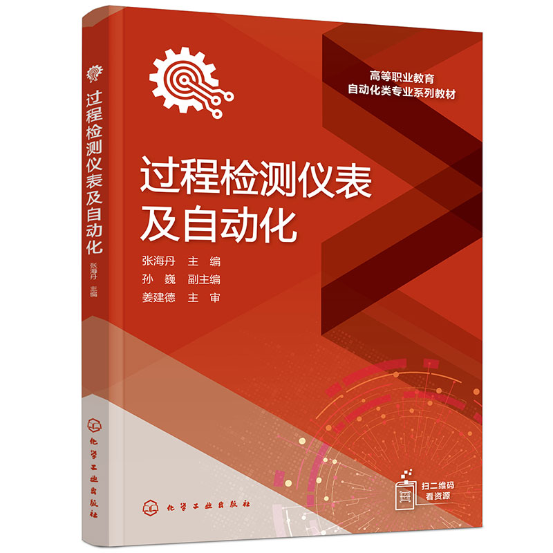 过程检测仪表及自动化(张海丹 )