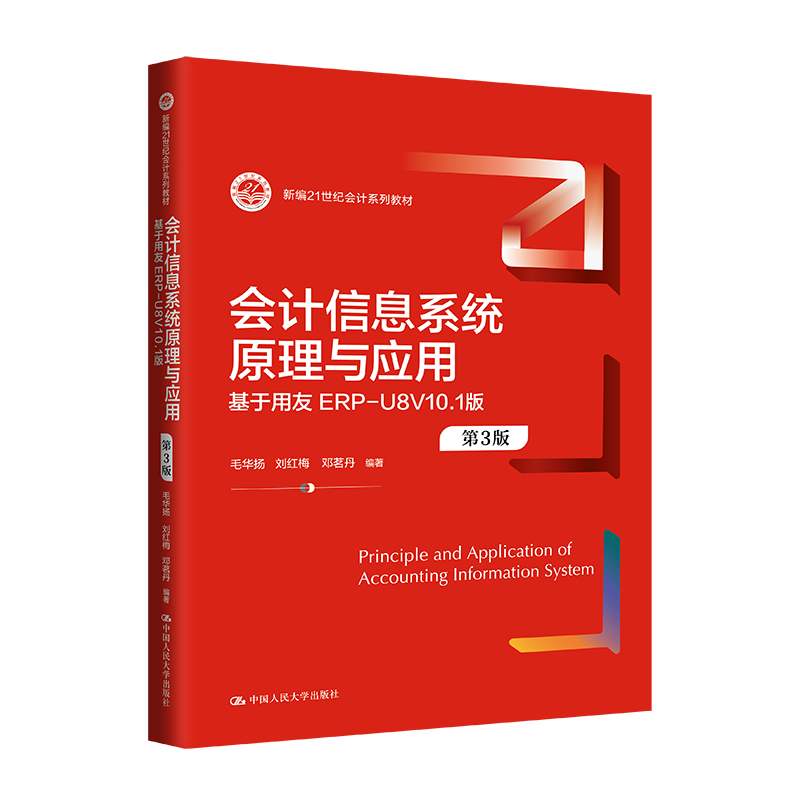 会计信息系统原理与应用(第3版)——基于用友ERP-U8V10.1版(新编21世