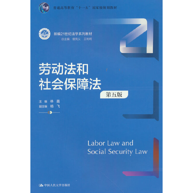 劳动法和社会保障法(第五版)(新编21世纪法学系列教材)