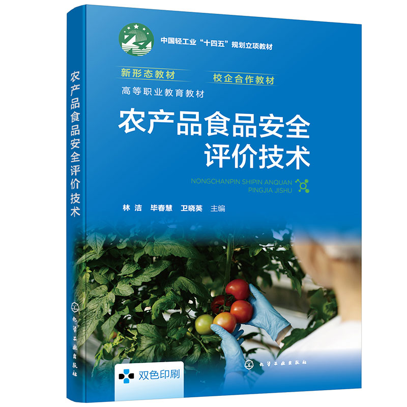 农产品食品安全评价技术(林洁)
