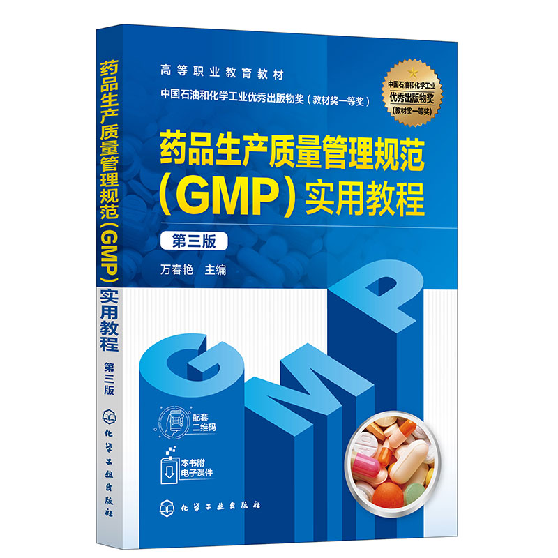 药品生产质量管理规范(GMP)实用教程(万春艳 )(第三版)