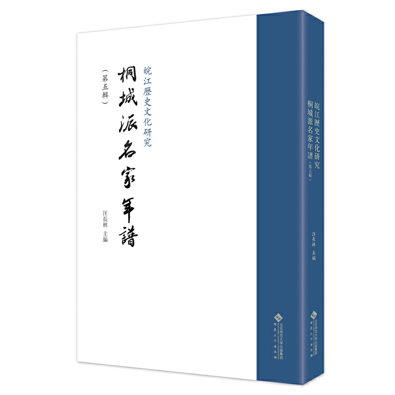 皖江历史文化研究:第五辑:桐城派名家年谱