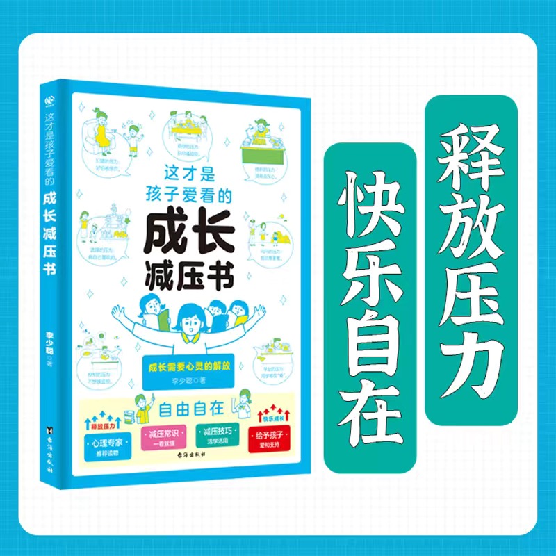 这才是孩子爱看的成长减压书