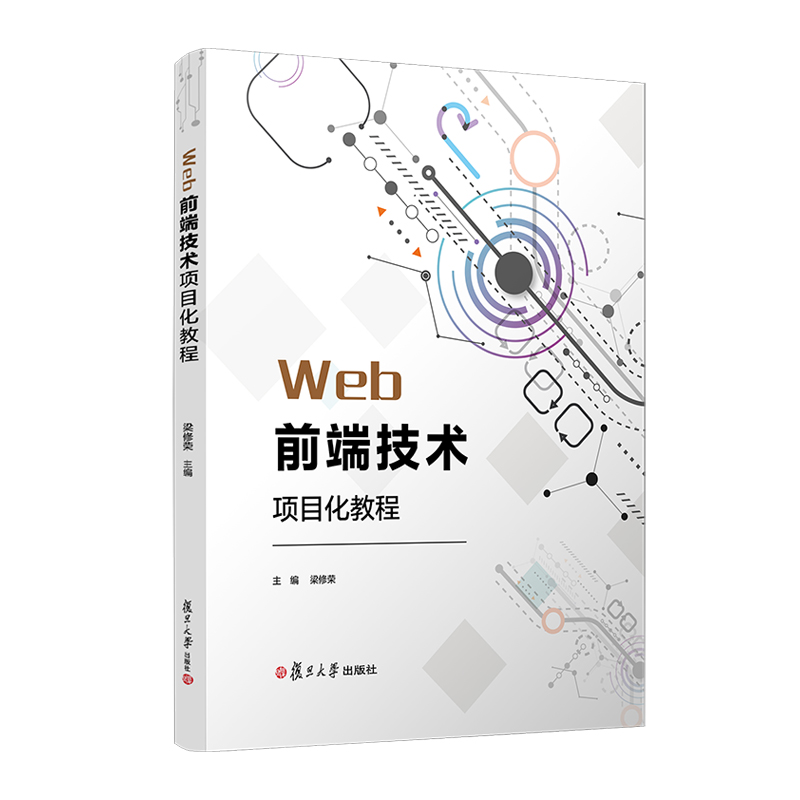 Web前端技术项目化教程