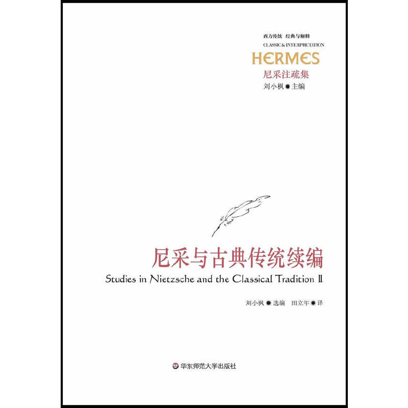 西方传统.经典与解释.尼采注疏集:尼采与古典传统续编