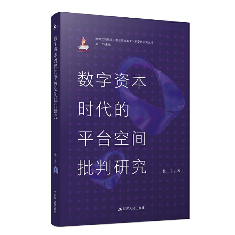 唯物史观视域下的当代资本主义新变化研究丛书:数学资本时代的平台空间批判研究(精装)