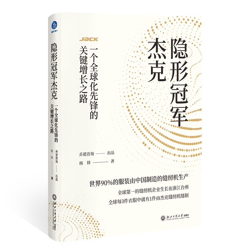 隐形冠军杰克:一个全球化先锋的关键增长之路