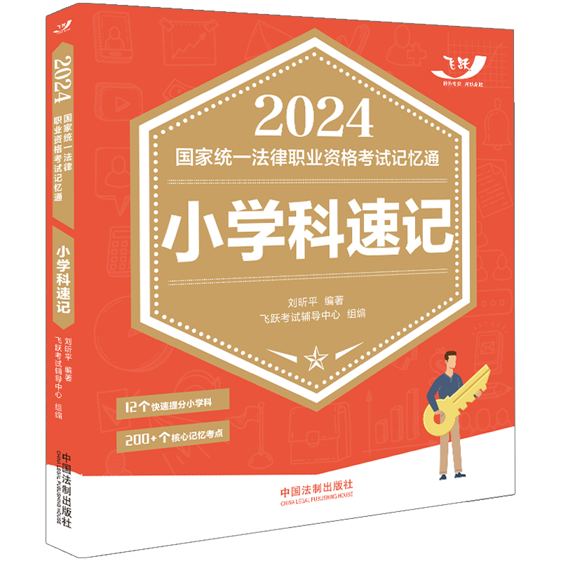 2024国家统一法律职业资格考试记忆通:小学科速记【2024飞跃版记忆通】