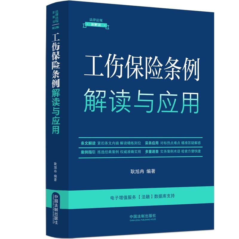 【法律法规新解读·全新升级第5版】工伤保险条例解读与应用【16】