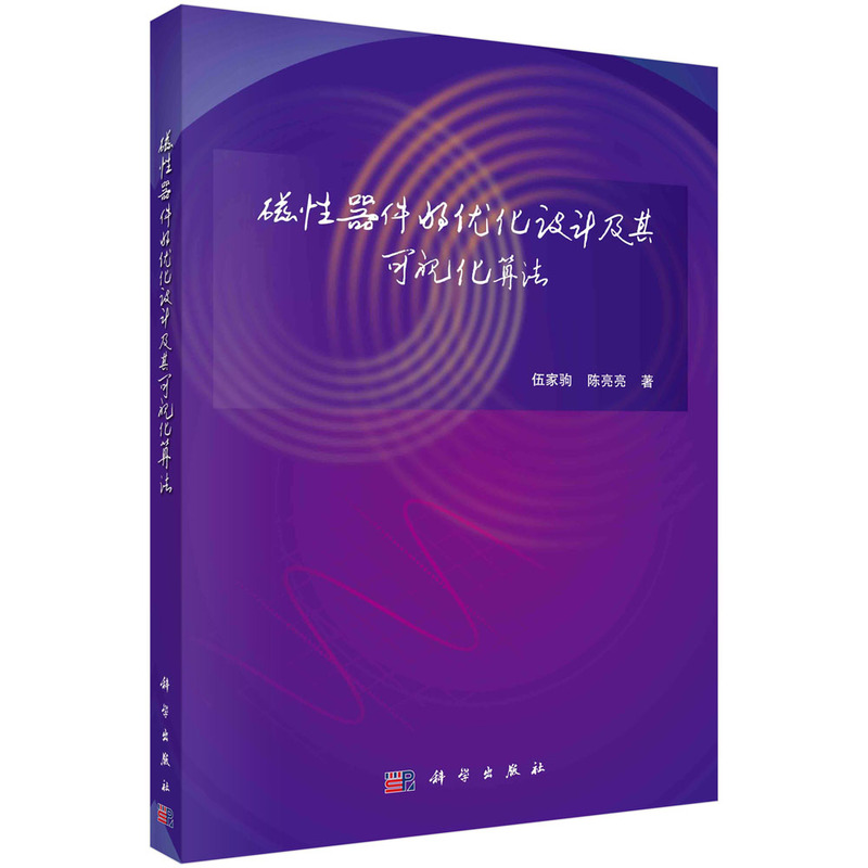 磁性器件的优化设计及其可视化算法