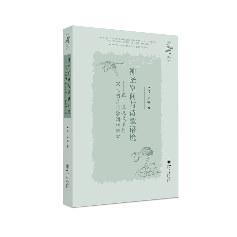 神圣空间与诗歌语境——正一道视域下的宋元明清诗歌题材研究