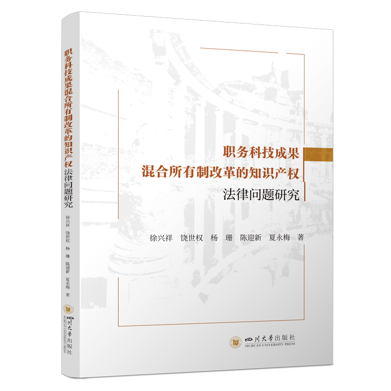 职务科技成果混合所有制改革的知识产权法律问题研究