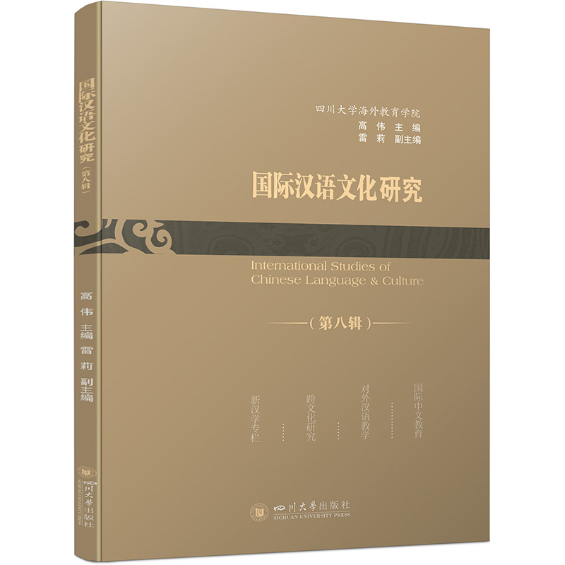 国际汉语文化研究(第八辑)