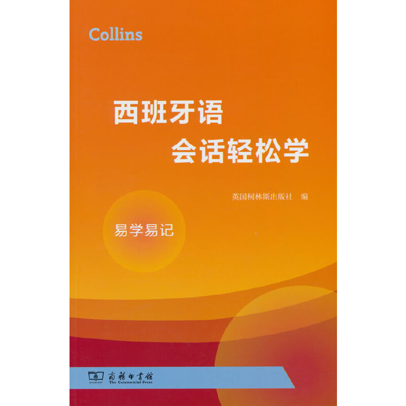 COLLINS西班牙语会话轻松学