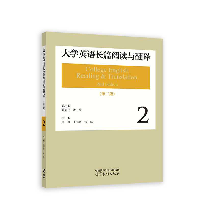 大学英语长篇阅读与翻译.2