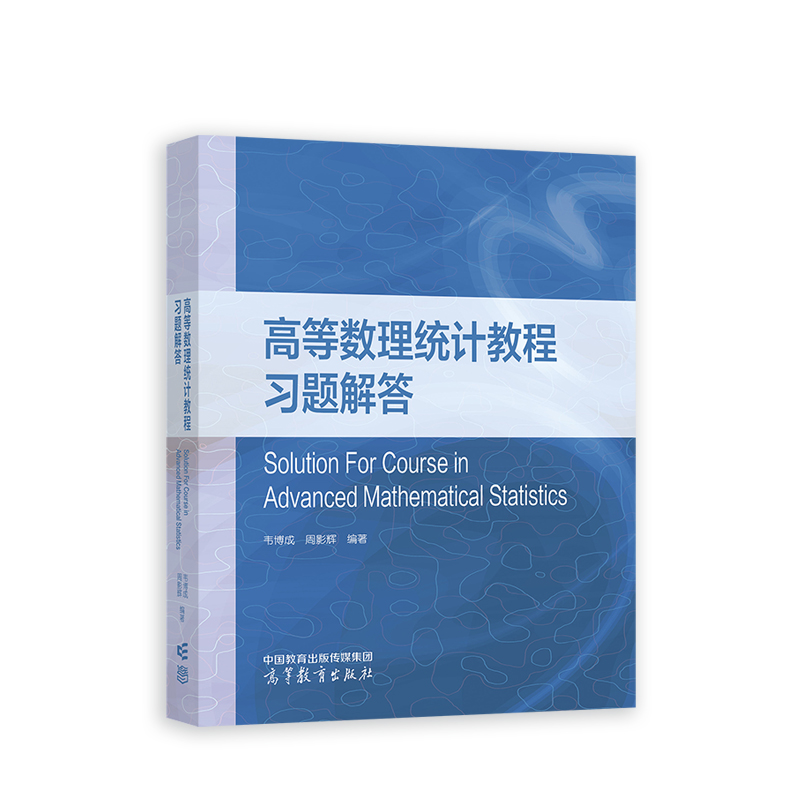高等数理统计教程习题解答
