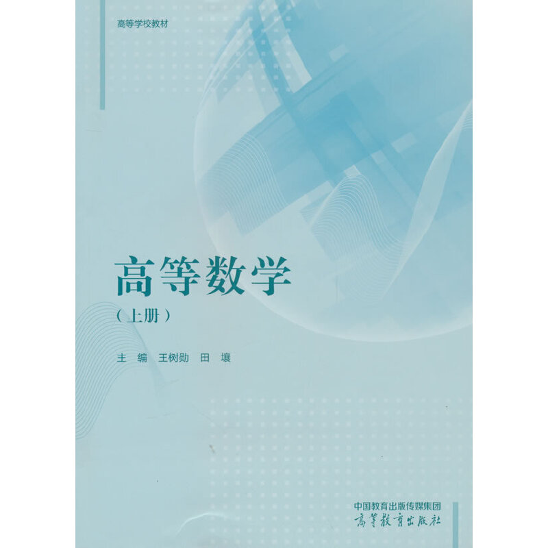 高等数学(上册)