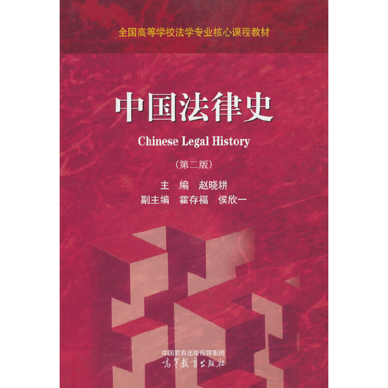 中国法律史(第二版)