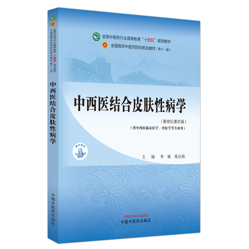 中西医结合皮肤性病学·全国中医药行业高等教育”十四五”规划教材