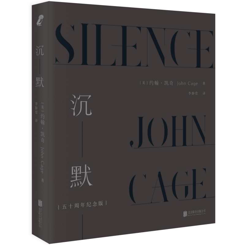 沉默:五十周年纪念版/[美]约翰·凯奇
