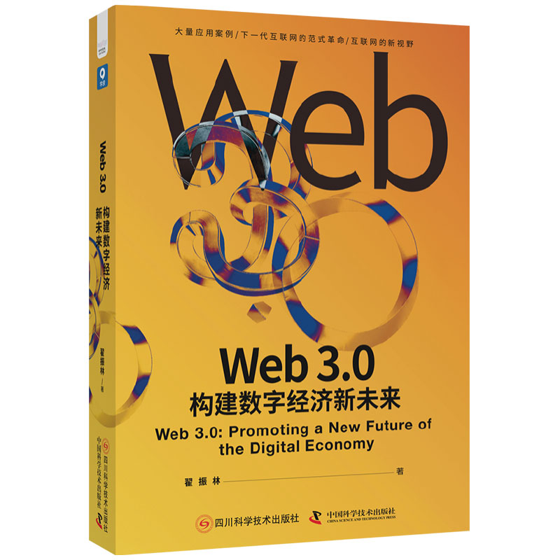 Web3.0构建数字经济新未来