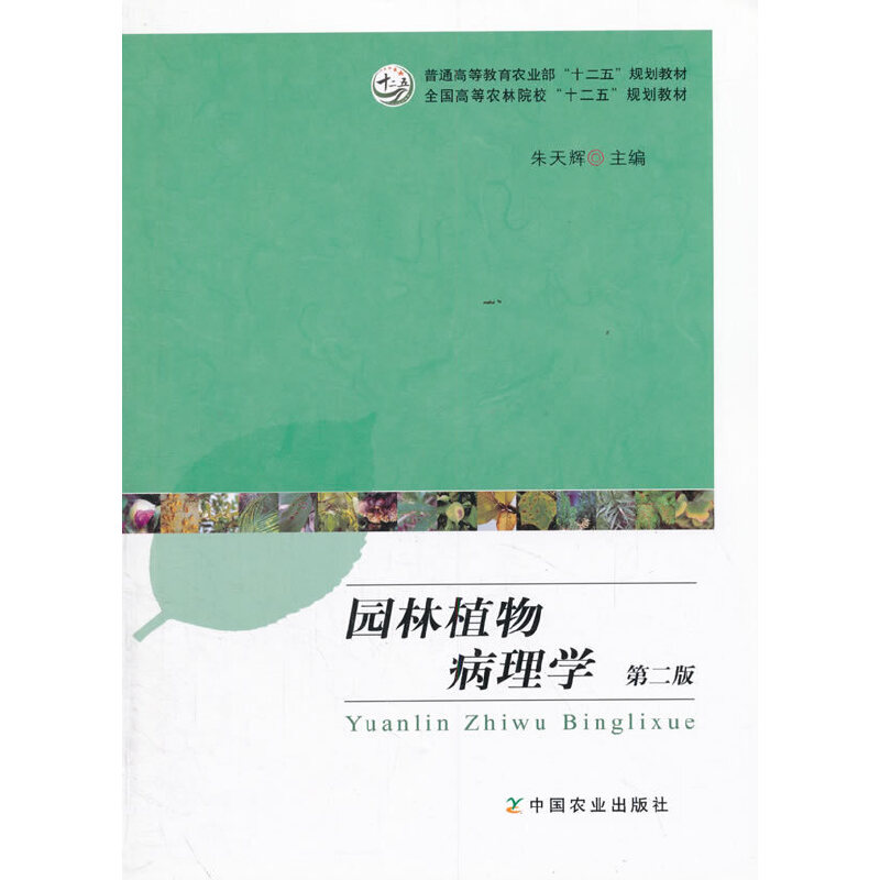 园林植物病理学(第二版)(朱天辉)