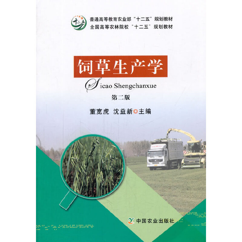 饲草生产学第二版