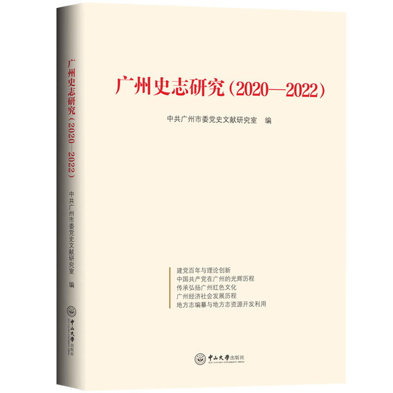 广州史志研究(2020—2022)