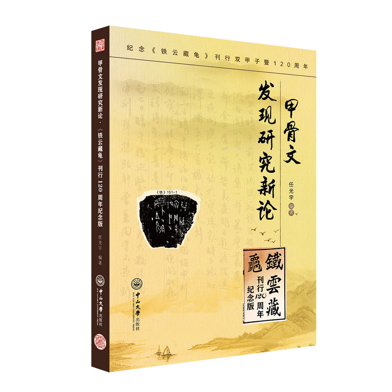 甲骨文发现研究新论:《铁云藏龟》刊行120周年纪念版