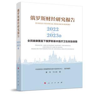 俄羅斯財經研究報告(2022-2023年)全民健康覆蓋下俄羅斯基本醫療衛生財政保障