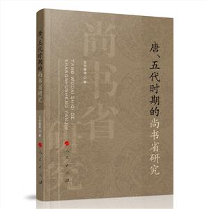 唐、五代時期的尚書省研究