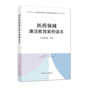 醫藥領域廉潔教育案例讀本(重點領域黨員干部廉潔教育叢書)