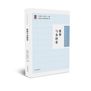 張謇與金澤榮(張謇研究系列叢書)